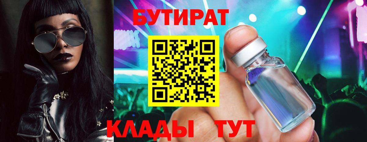 Лениногорск  Бутират 99%  Вход с VPN 