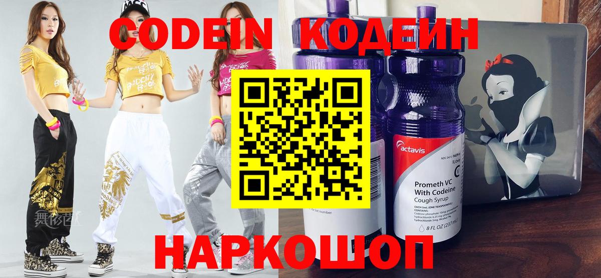 Кодеин Purple Drank  Вход с VPN  Лениногорск 